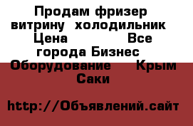 Продам фризер, витрину, холодильник › Цена ­ 80 000 - Все города Бизнес » Оборудование   . Крым,Саки